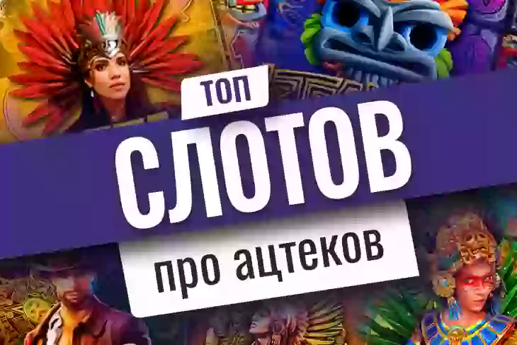 Топ-10 игровых автоматов про ацтеков