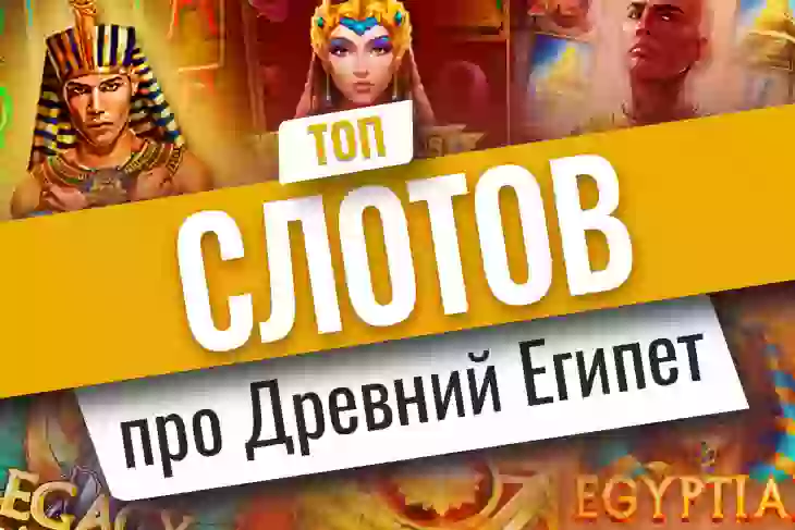 Топ игровых автоматов про Древний Египет