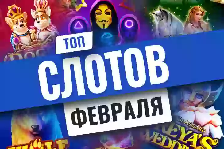Топ-10 новых игровых автоматов февраля 2022