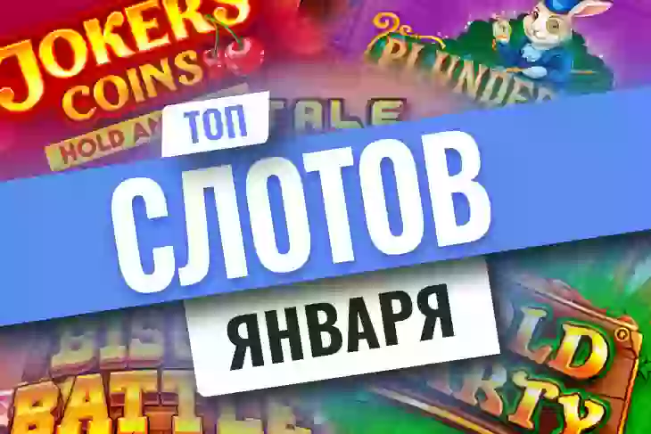 Топ-10 новых игровых автоматов января 2022