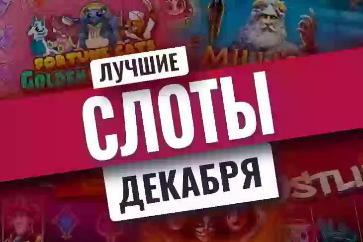 Топ-10 новых игровых автоматов декабря 2021