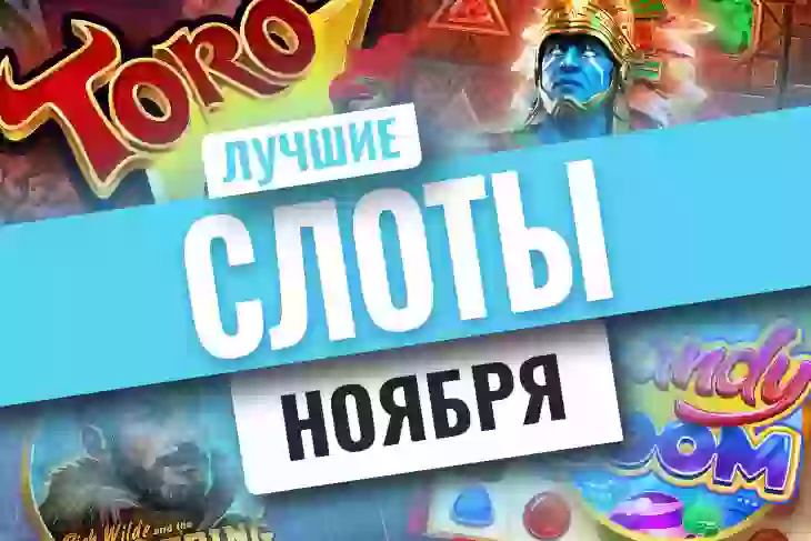 Топ-10 новых игровых автоматов ноября 2021