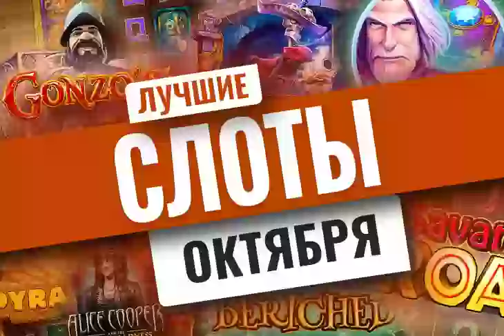 Топ-10 новых игровых автоматов октября 2021