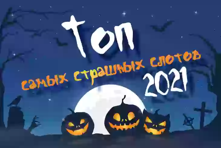 Топ самых страшных игровых автоматов