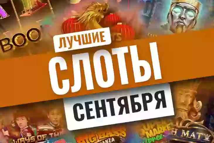 Топ-10 новых игровых автоматов сентября 2021