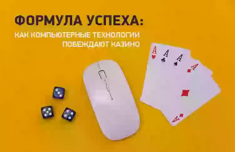 Формула успеха: как компьютерные технологии побеждают казино