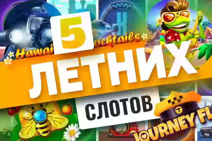 Топ-5 летних игровых автоматов BGaming