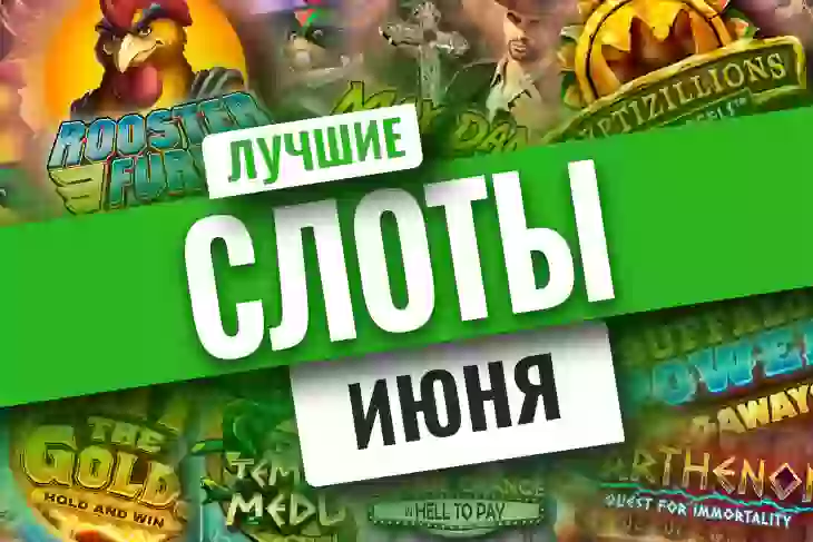 Топ-10 новых игровых автоматов июня 2021