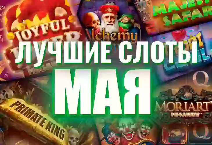 Топ-10 новых игровых автоматов мая 2021