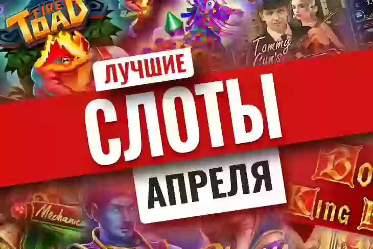 Топ-10 новых игровых автоматов апреля 2021