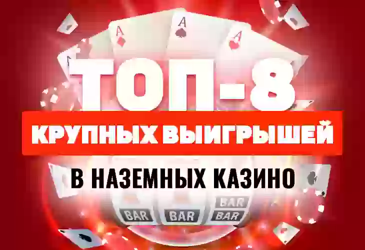 Топ-8 крупных выигрышей в наземных казино
