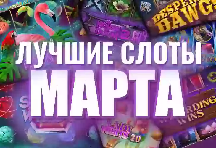 Топ-10 новых игровых автоматов марта 2021