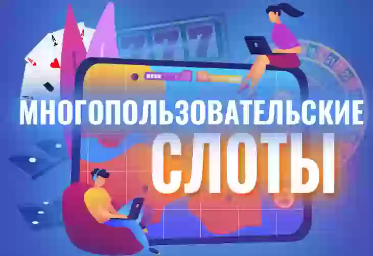 Многопользовательские слоты: что это и как играть