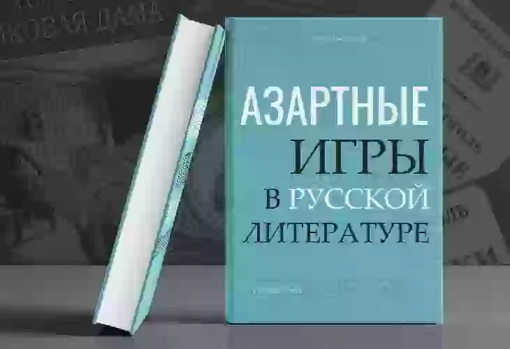 Азартные игры в произведениях русских классиков