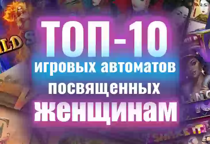 Топ-10 игровых автоматов, посвященных женщинам