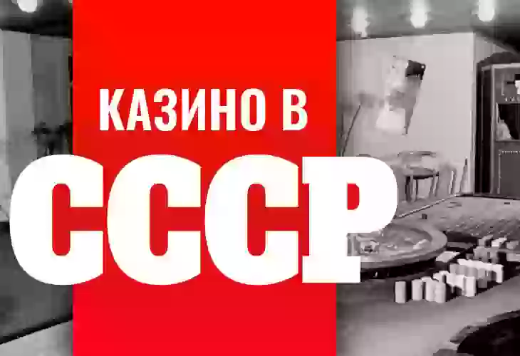 История казино в СССР