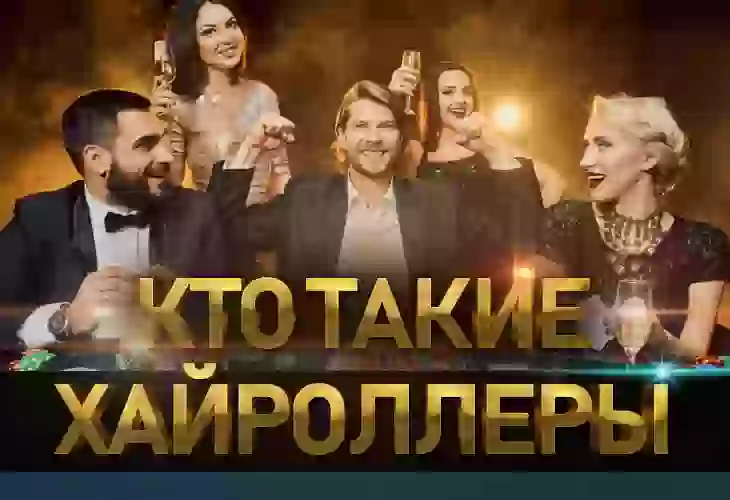 Кто такие хайроллеры