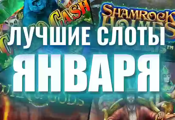 Топ-10 новых игровых автоматов января 2021