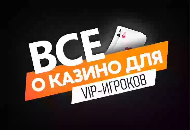 Казино для ВИП-игроков