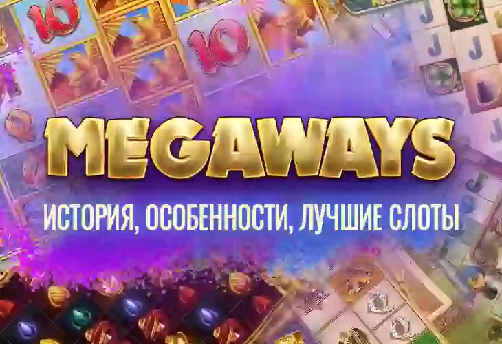 Megaways: история, особенности, лучшие слоты