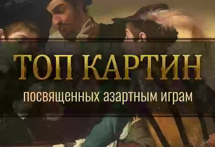 ТОП картин, посвященных азартным играм