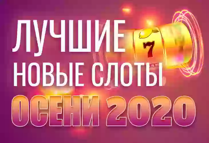 Лучшие новые слоты осени-2020
