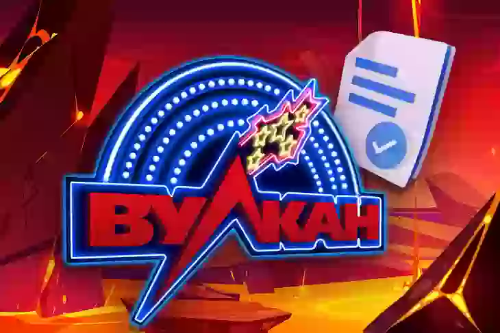 Лицензионные казино Вулкан