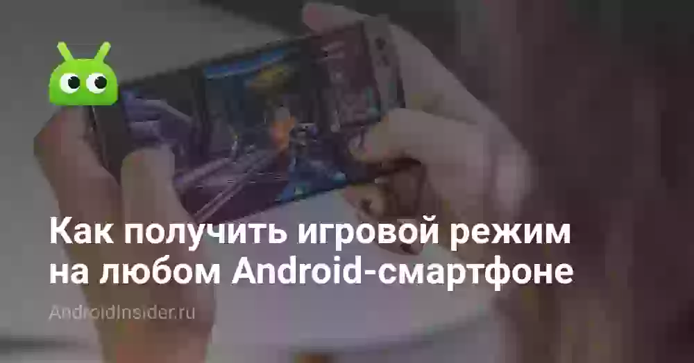 Как получить игровой режим на любом Android-смартфоне