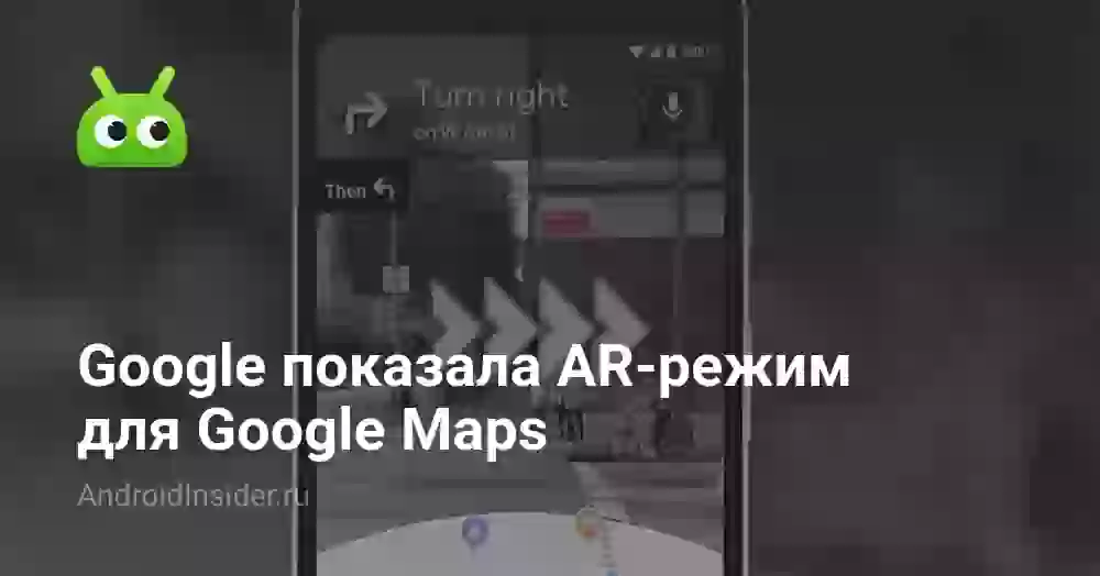 Google показала AR-режим для Google Maps