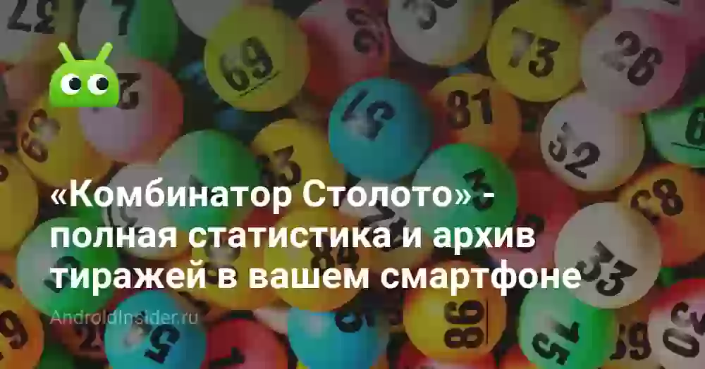 «Комбинатор Столото» — полная статистика и архив тиражей в вашем смартфоне