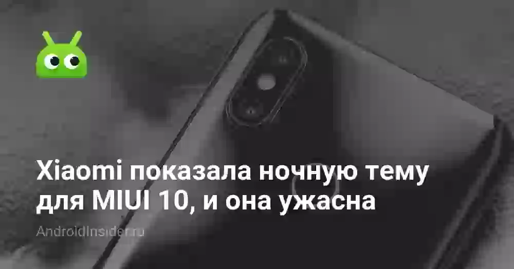 Xiaomi показала ночную тему для MIUI 10, и она ужасна