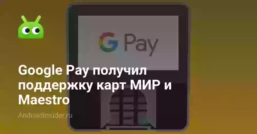 Google Pay получил поддержку карт МИР и Maestro