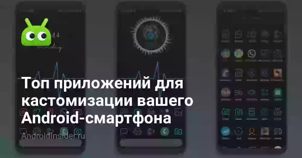 Топ приложений для кастомизации вашего Android-смартфона
