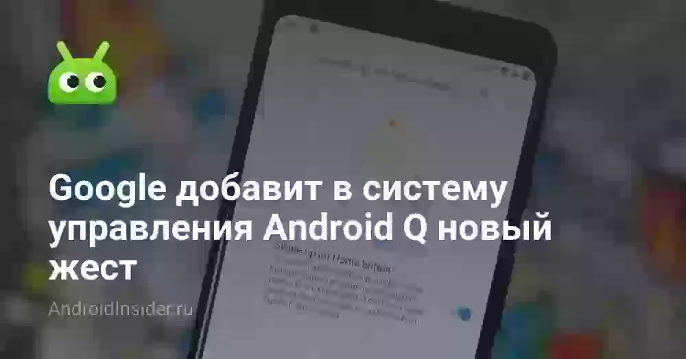 Google добавит в систему управления Android Q новый жест