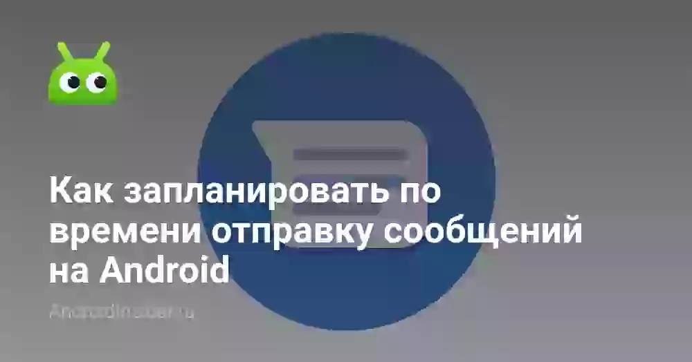 Как запланировать по времени отправку сообщений на Android