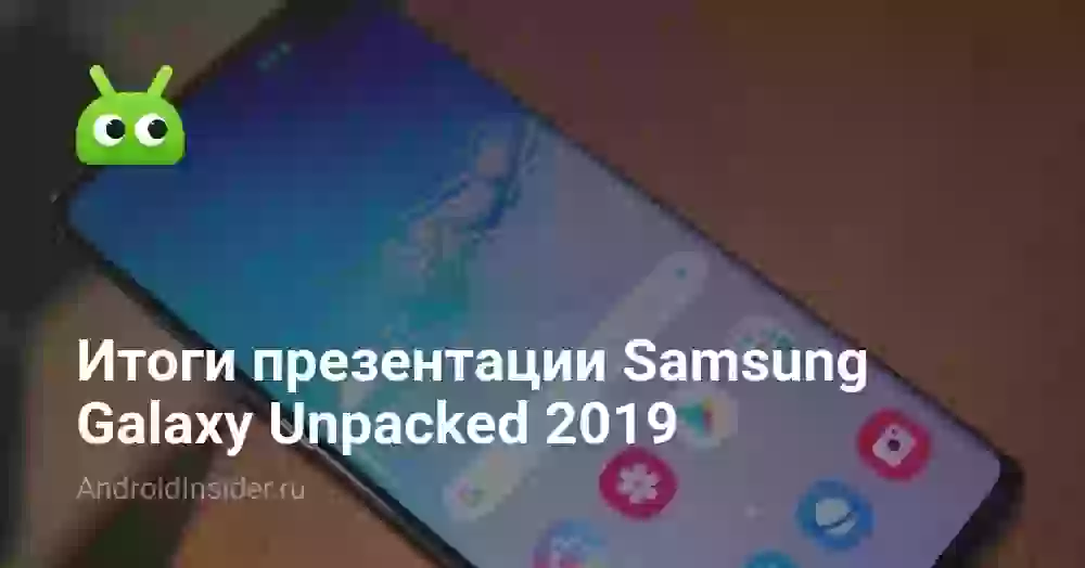 Итоги презентации Samsung Galaxy Unpacked 2019