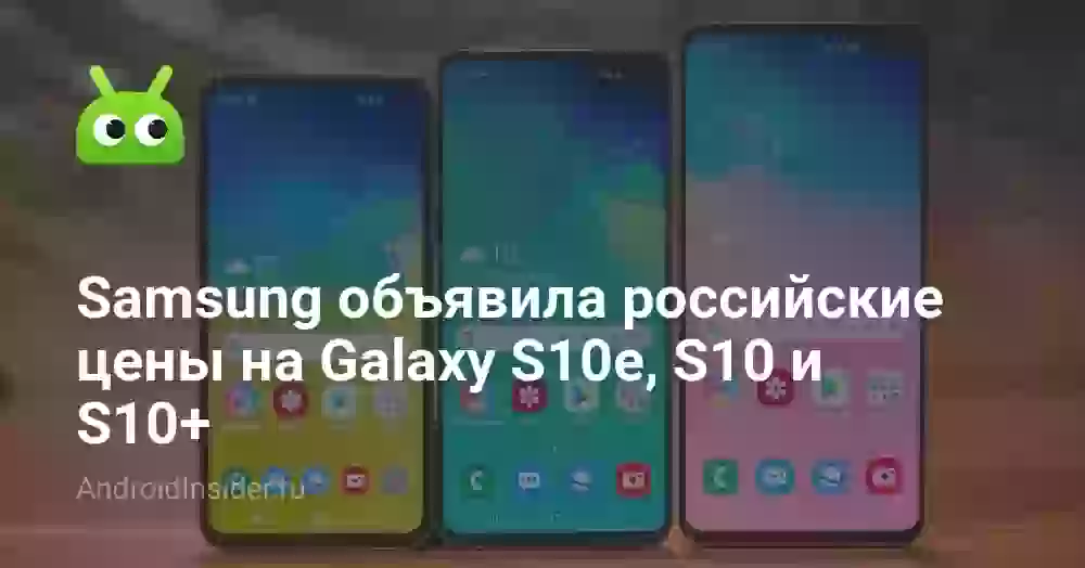 Samsung объявила российские цены на Galaxy S10e, S10 и S10+