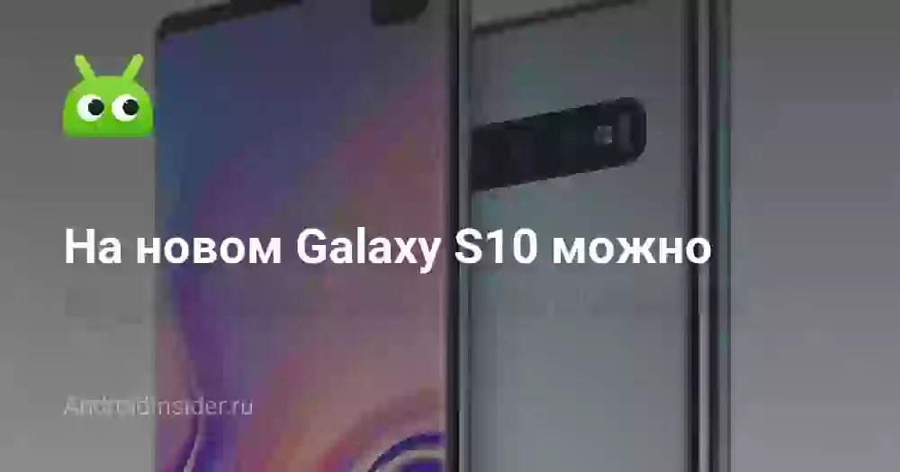 На новом Galaxy S10 можно будет спрятать фронтальную камеру