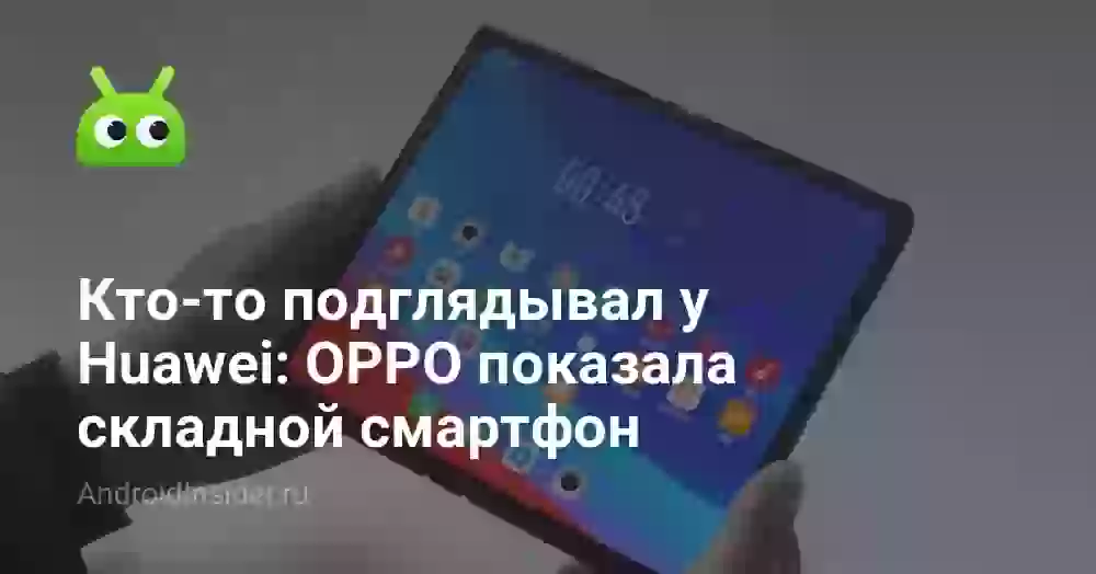 Кто-то подглядывал у Huawei: OPPO показала складной смартфон