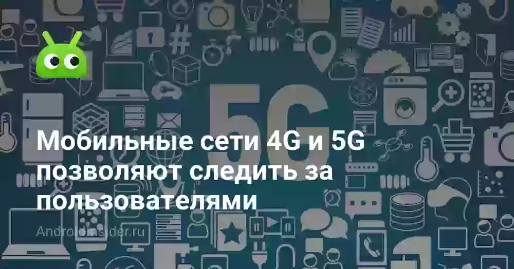 Мобильные сети 4G и 5G позволяют следить за пользователями