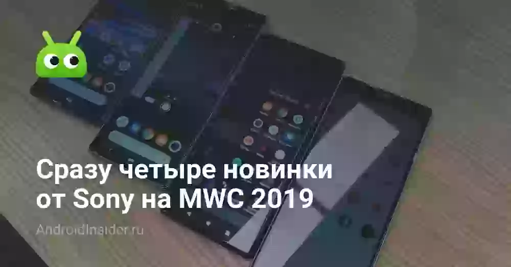 Сразу четыре новинки от Sony на MWC 2019