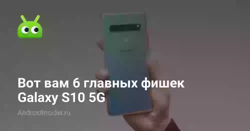 Вот вам 6 главных фишек Galaxy S10 5G