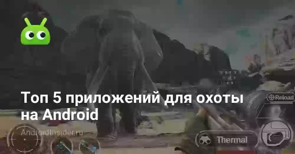 Топ 5 приложений для охоты на Android