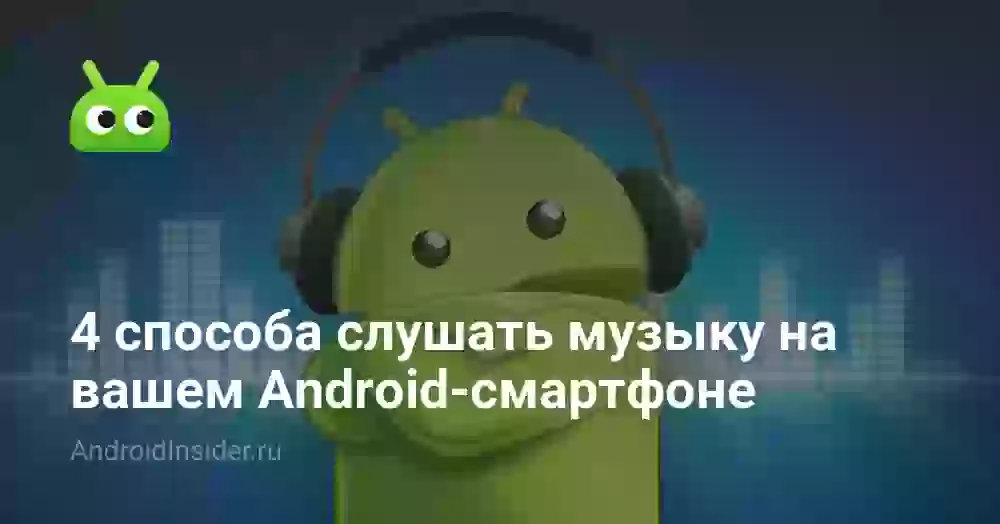 4 способа слушать музыку на вашем Android-смартфоне