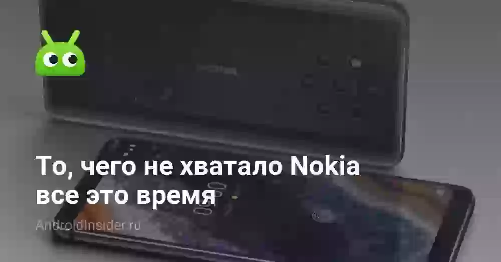 То, чего не хватало Nokia все это время