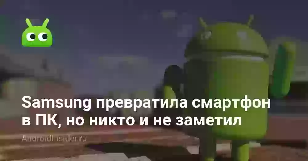Samsung превратила смартфон в ПК, но никто и не заметил