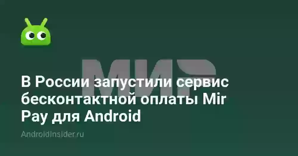 В России запустили сервис бесконтактной оплаты Mir Pay для Android