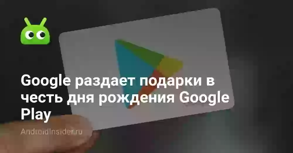 Google раздает подарки в честь дня рождения Google Play