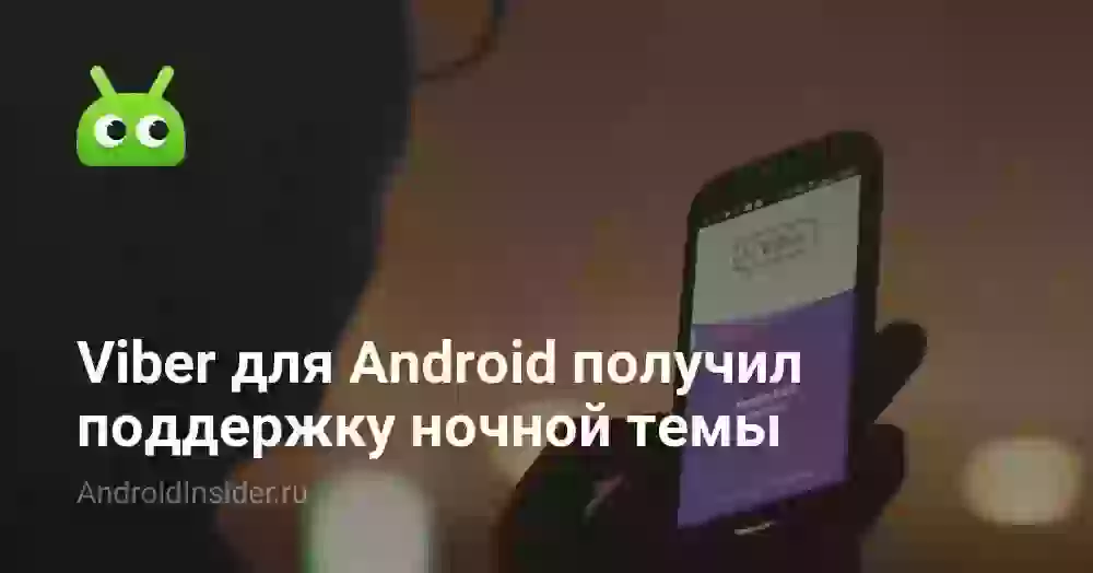 Viber для Android получил поддержку ночной темы