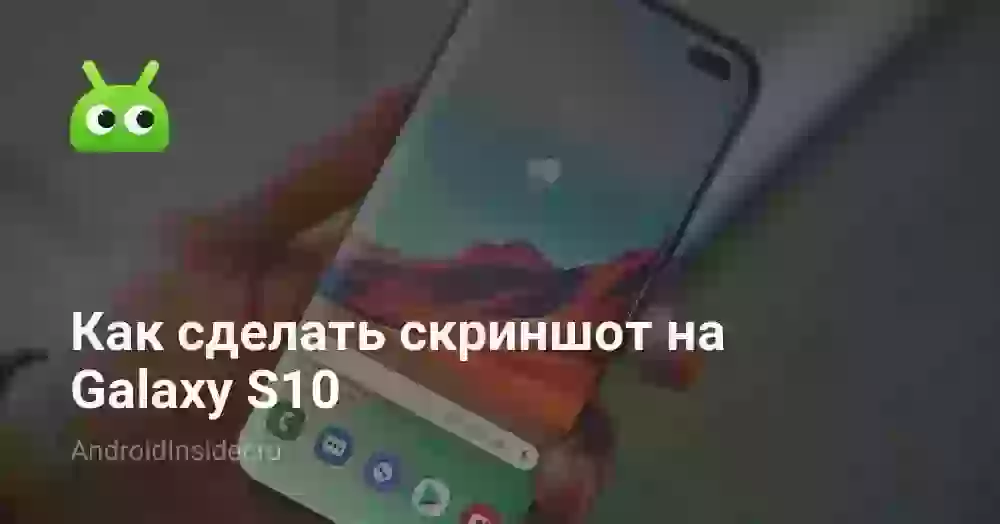 Как сделать скриншот на Galaxy S10